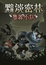 黯淡密林：鲁莽小队