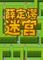 薛定谔迷宫