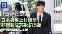 上村谦信非礼女翻译宣判！罚款约1.37万元