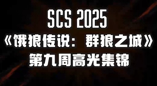 《饿狼传说：群狼之城》SCS第九周高光回顾