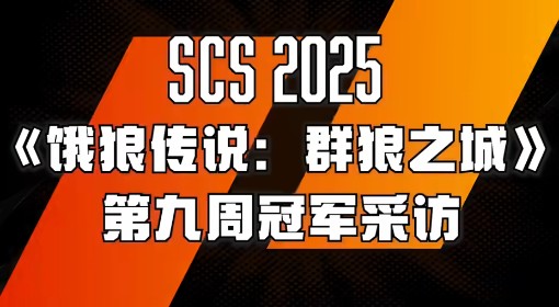 《饿狼传说：群狼之城》SCS第九周冠军采访