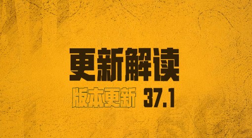 《绝地求生》37.1版本更新解读