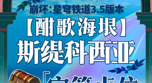 《崩坏：星穹铁道》3.5斯缇科西亚宝箱收集