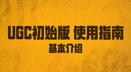 《绝地求生》UGC初始版基本介绍