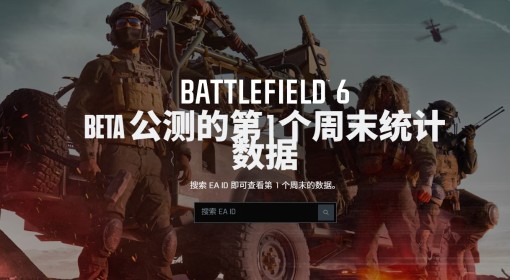 《战地6》B测第1周数据查询地址