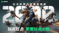 《三角洲》日活突破2000万！全服福利大放送！