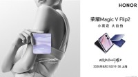 荣耀Magic V Flip2参数出炉：骁龙8 Gen3+自研芯片
