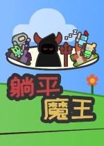 躺平魔王：桌面上的战争