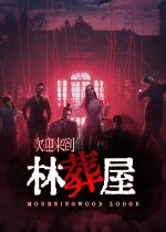 欢迎来到林葬屋