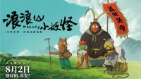 《浪浪山小妖怪》陷入“首尔危机”！宣发引争议
