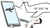 机票退改签诈骗盯上年轻人 央视起底诈骗新套路