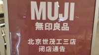 无印良品中国市场大撤退？多地门店相继闭店