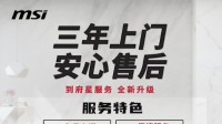 微星显示器售后重磅升级：三年全系“以换代修”