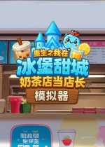 奶茶店模拟器 - 重生之我在冰堡甜城当店长