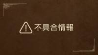 《怪猎荒野》确认新bug！官方正在修复当中！