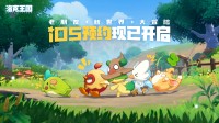 《洛克王国：世界》iOS预约开启！公测又进一步！