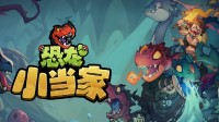 《恐龙小当家》EA版试玩：量大管饱的“恐龙乐园”