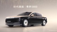 鸿蒙智行尊界S800汽车8月中下旬 开启规模交付