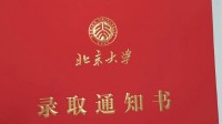 北大回应录取通知书被指有语句问题 感谢网友的建议
