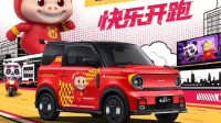 吉利熊猫卡丁猪猪侠限定版上市：优惠价4.69万元