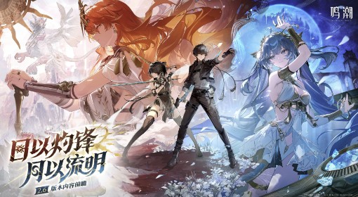 《鸣潮》2.6版本前瞻直播内容一览
