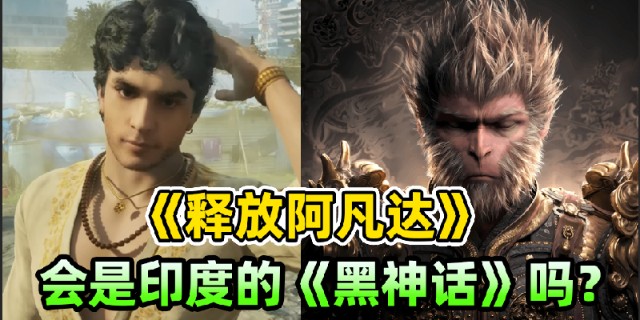 《释放阿凡达》会是印度的《黑神话》吗？