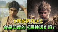 《释放阿凡达》会是印度的《黑神话》吗？