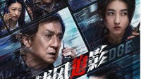 成龙新片上映2天票房破2亿 近10年最佳国产犯罪片！