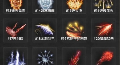 《明末渊虚之羽》法术背包顺序对照图 法术全收集对照图