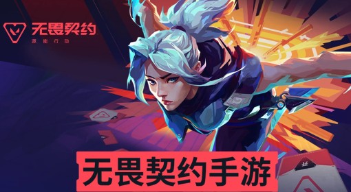 《无畏契约手游》预下载说明