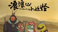 浪浪山进影史动画电影票房榜前十！因请傅首尔引争议