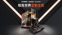 AMD联手《坦克世界》推出定制款联名主机