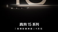 真我15系列手机官宣9月发布 定位“轻薄影像神器”