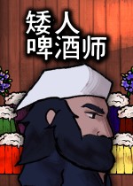 矮人啤酒师