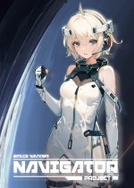 领航员计划 NavigatorProject
