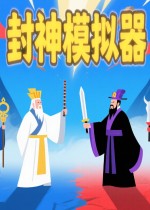 封神模拟器