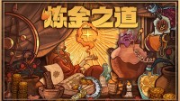 点石成金妙不可言?炼金版“密教模拟器”将于8.22发售