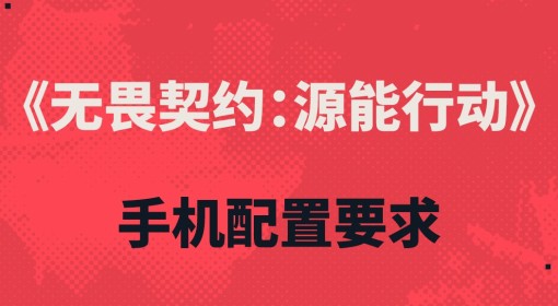 《无畏契约手游》配置要求说明