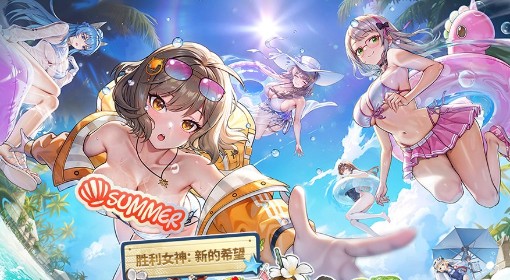 《胜利女神新的希望》夏活兑换码分享