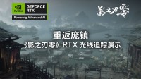 《影之刃零》光追实机演示来了！这雾这水这落叶！