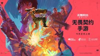 《无畏契约手游》公测上线！配置亲民新爆款来临？