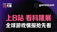 B站直播科隆展！黑神话、国产单机新Demo情报来临