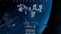 中国首部8K拍摄太空电影官宣定档 9月5日全国上映