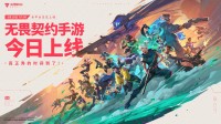 《无畏契约手游》上线！抽限量周边和500京东卡