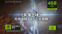 失落之魂新实机画面展示！DLSS4+光追酷炫画面