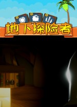地下探险者