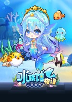 水族馆物语: 人鱼世界