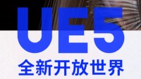 《重返未来》厂商披露新游：虚幻5写实风格开放世界