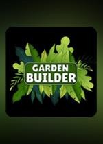花园建设者模拟器