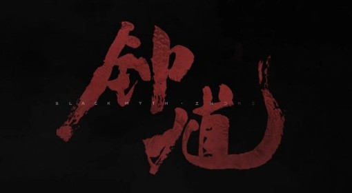 2025科隆游戏展内容汇总 《黑神话钟馗》压轴公布